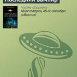 Последний вампир читать онлайн