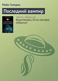 Последний вампир читать онлайн