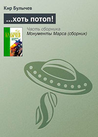 …хоть потоп! читать онлайн