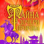 Рука Фатимы читать онлайн