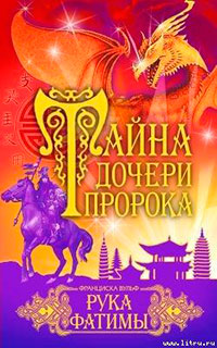 Рука Фатимы читать онлайн