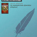 Искательница читать онлайн