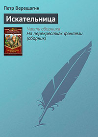Искательница читать онлайн