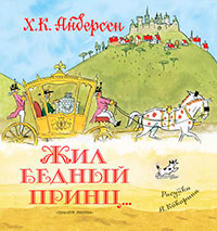 Жил бедный принц… (сборник) читать онлайн