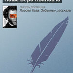Наша Вера Ивановна читать онлайн
