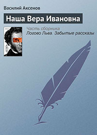 Наша Вера Ивановна читать онлайн