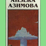 Миры Айзека Азимова. Книга 3 читать онлайн