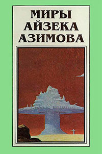 Миры Айзека Азимова. Книга 3 читать онлайн