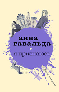 Я признаюсь читать онлайн