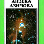 Новые Миры Айзека Азимова. Том 6 читать онлайн