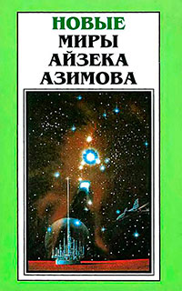 Новые Миры Айзека Азимова. Том 6 читать онлайн