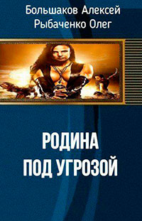 Родина под угрозой (СИ) читать онлайн