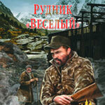 Рудник «Веселый» читать онлайн