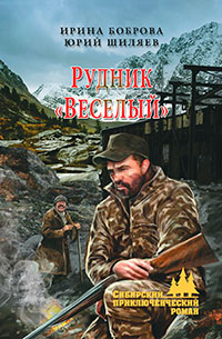 Рудник «Веселый» читать онлайн