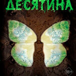 Истории фейри. Десятина читать онлайн