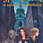 Мила Рудик и кристалл Фобоса читать онлайн