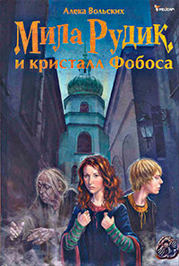 Мила Рудик и кристалл Фобоса читать онлайн