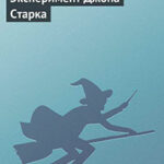 Эксперимент Джона Старка читать онлайн