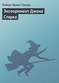 Эксперимент Джона Старка читать онлайн