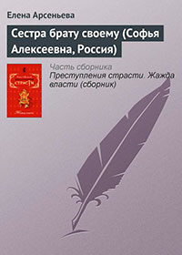 Сестра брату своему (Софья Алексеевна