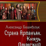 Князь Двинский (СИ) читать онлайн