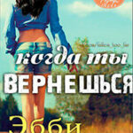 Когда ты вернешься (ЛП) читать онлайн