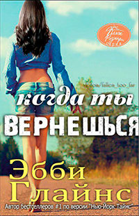 Когда ты вернешься (ЛП) читать онлайн