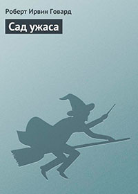 Сад ужаса читать онлайн