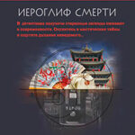 Иероглиф смерти читать онлайн