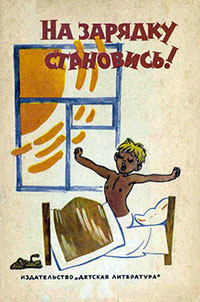 На зарядку становись! читать онлайн