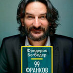 99 Франков читать онлайн