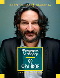 99 Франков читать онлайн