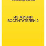 Из жизни воспитателей 2 читать онлайн