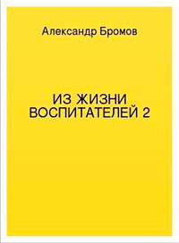 Из жизни воспитателей 2 читать онлайн