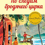 По следам бродячего цирка читать онлайн