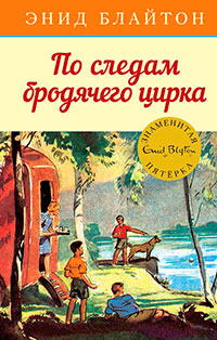 По следам бродячего цирка читать онлайн