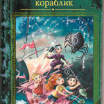Кукольный кораблик читать онлайн