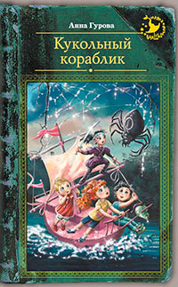 Кукольный кораблик читать онлайн