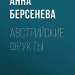 Австрийские фрукты читать онлайн