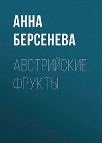 Австрийские фрукты читать онлайн