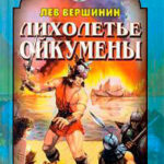 Лихолетье Ойкумены читать онлайн