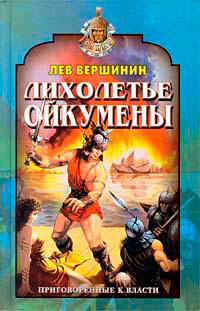 Лихолетье Ойкумены читать онлайн