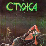 Стужа читать онлайн