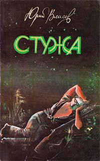 Стужа читать онлайн