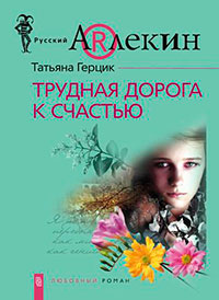 Трудная дорога к счастью читать онлайн