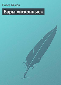 Бары «исконные» читать онлайн