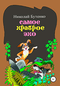 Самое храброе эхо читать онлайн