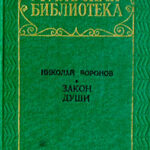 Закон души читать онлайн