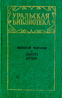 Закон души читать онлайн