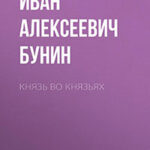 Князь во князьях читать онлайн